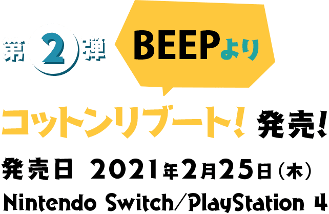 第2弾BEEPよりコットンリブート発売！発売日 2021年2月25日（木）Nintendo Switch／PlayStation 4